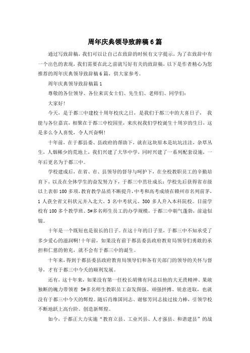 周年庆典领导致辞稿6篇