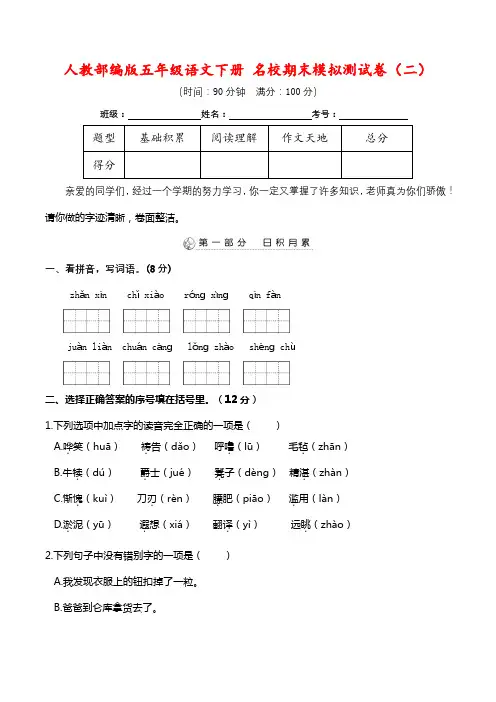 人教部编版五年级语文下册 名校期末模拟测试卷(二)(真题汇编) (含答案)