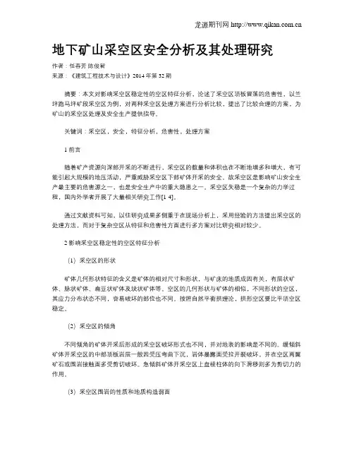 地下矿山采空区安全分析及其处理研究