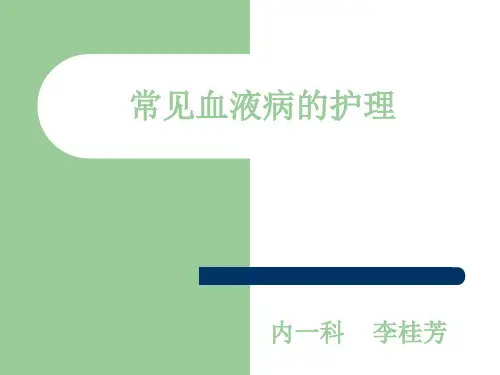 常见血液病的护理