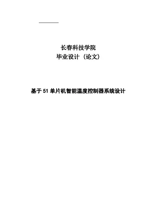 基于51单片机智能温度控制器系统设计毕业设计论文