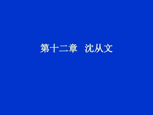 中国现代文学 第十二章 沈从文