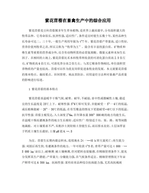 紫花苜蓿在畜禽生产中的综合应用