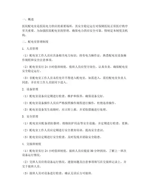 医院配电室管理制度及机构