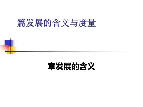 发展的含义与度量概述(PPT 58张)