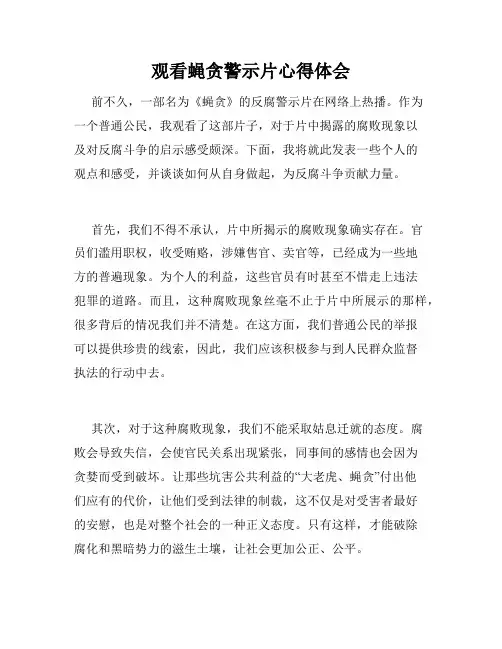 观看蝇贪警示片心得体会