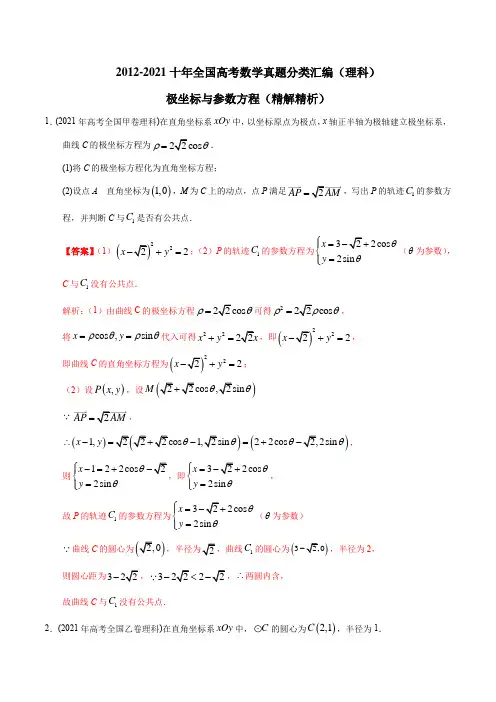 【2022高考必备】2012-2021年高考数学真题分类汇编(理科) 极坐标与参数方程(精解精析)