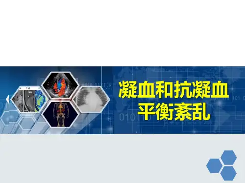 病理生理学课件_凝血和抗凝血平衡紊乱 PPT