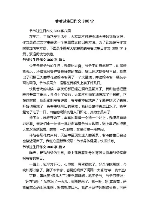 爷爷过生日作文300字八篇