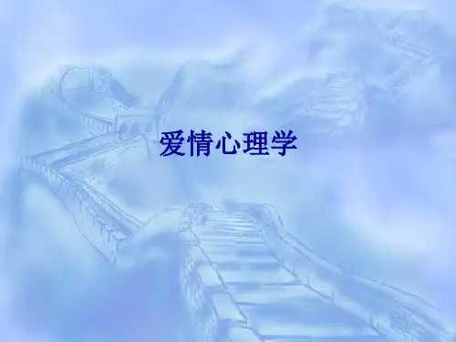 《爱情心理学》PPT课件