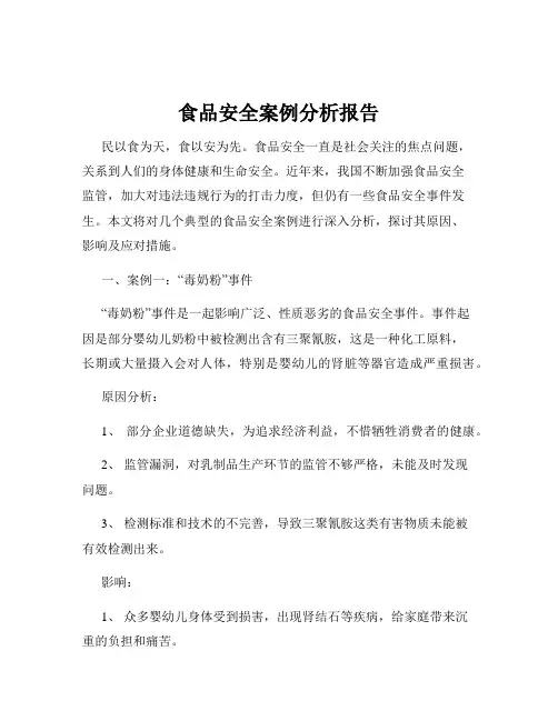 食品安全案例分析报告