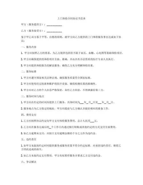 上门体检合同协议书范本