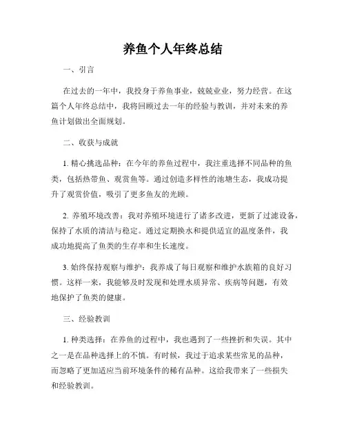 养鱼个人年终总结