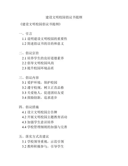 建设文明校园倡议书提纲