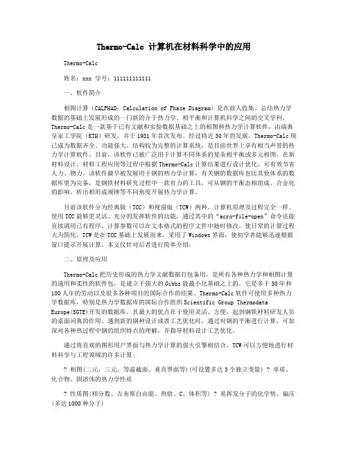 Thermo-Calc 计算机在材料科学中的应用
