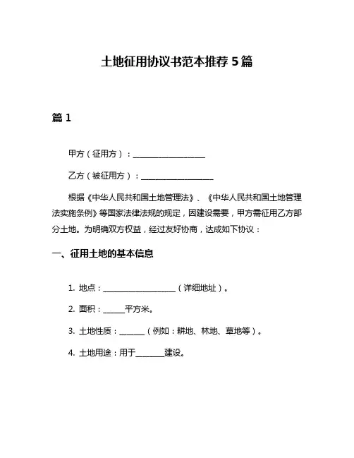 土地征用协议书范本推荐5篇
