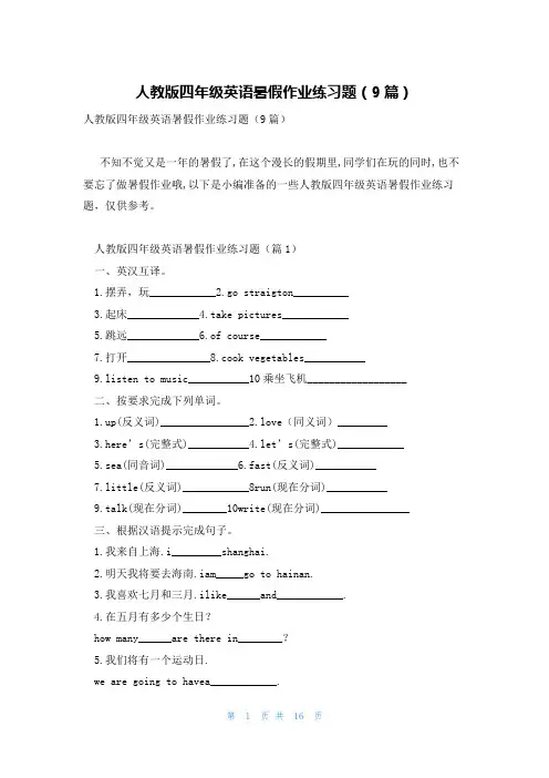 人教版四年级英语暑假作业练习题(9篇)