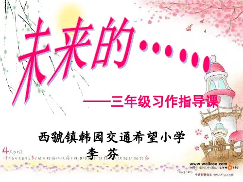 三年级习作指导课《未来的》