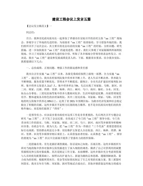 建设工程会议上发言五篇