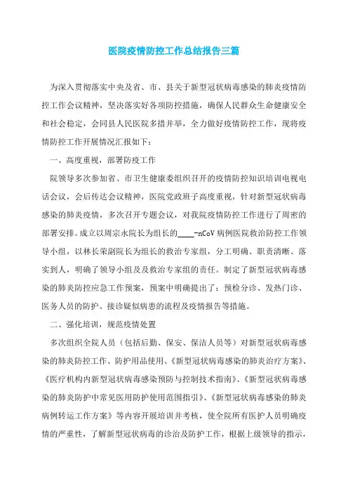 医院疫情防控工作总结报告三篇