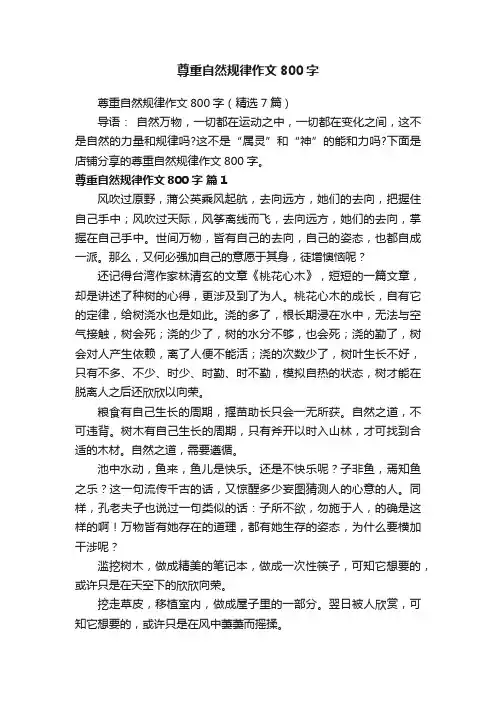 尊重自然规律作文800字