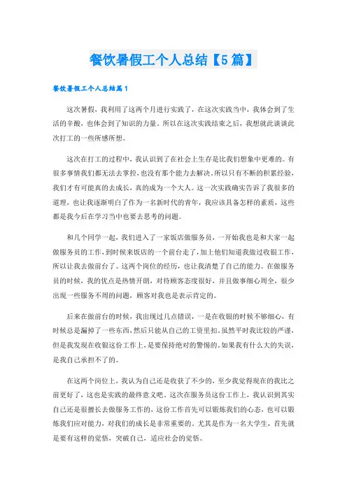 餐饮暑假工个人总结【5篇】