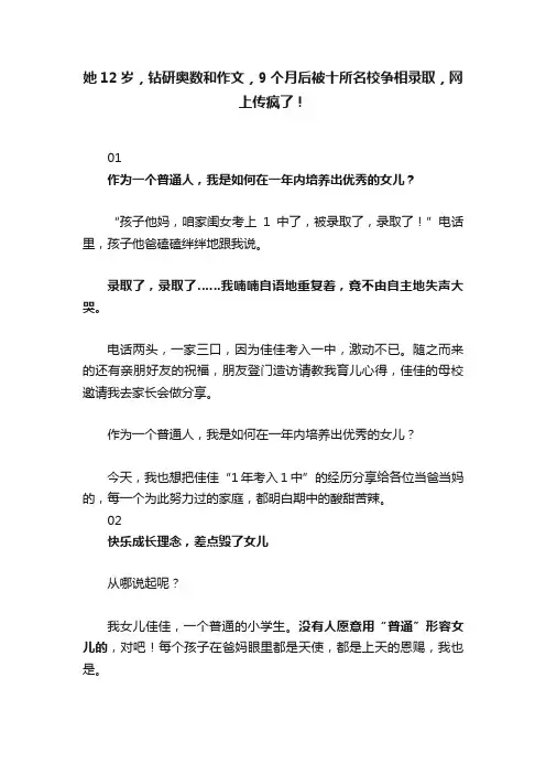 她12岁，钻研奥数和作文，9个月后被十所名校争相录取，网上传疯了！