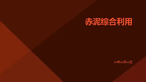 赤泥综合利用