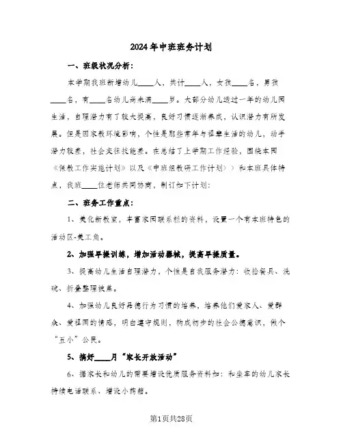 2024年中班班务计划（6篇）