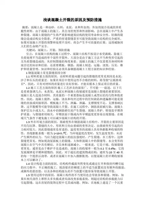浅谈混凝土开裂的原因及预防措施