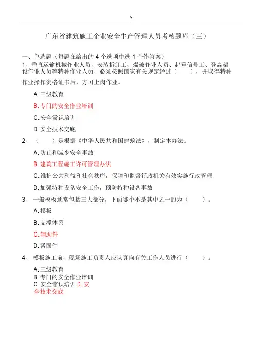广东地区建筑施工企业的安全生产管理计划人员考核资料题库(三)答案解析版