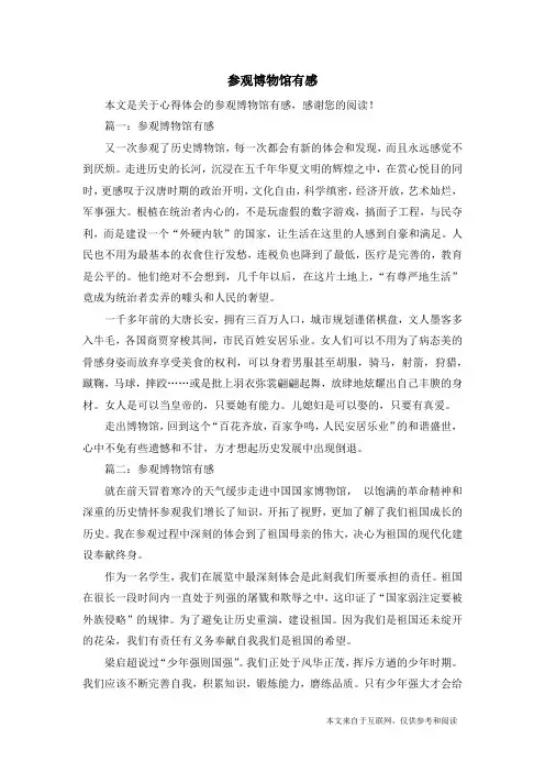 参观博物馆有感_心得体会
