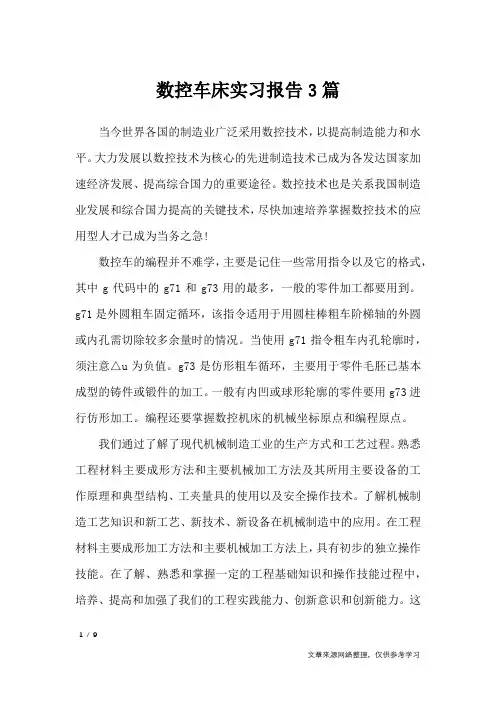 数控车床实习报告3篇_工作报告