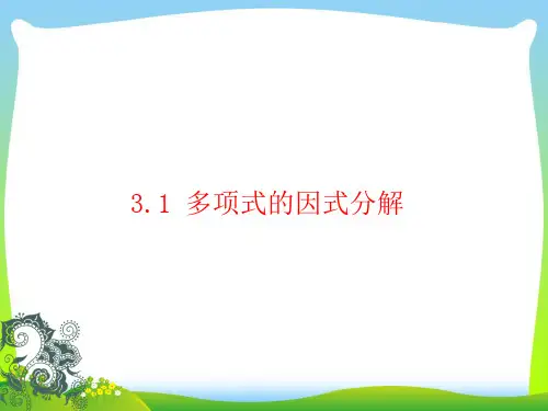 2021年湘教版数学七年级下册第三章《3.1 多项式的因式分解》公开课课件.ppt