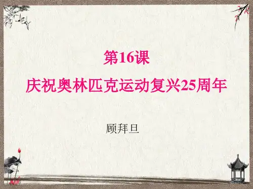 部编人教版八年级下册语文 第4单元  16  庆祝奥林匹克运动复兴25周年