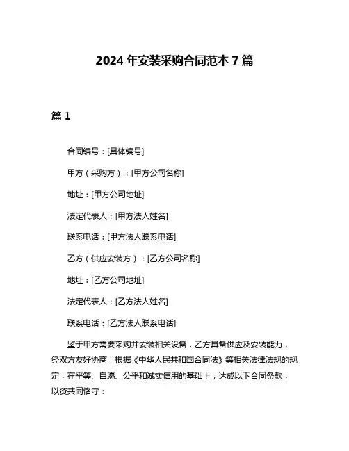 2024年安装采购合同范本7篇