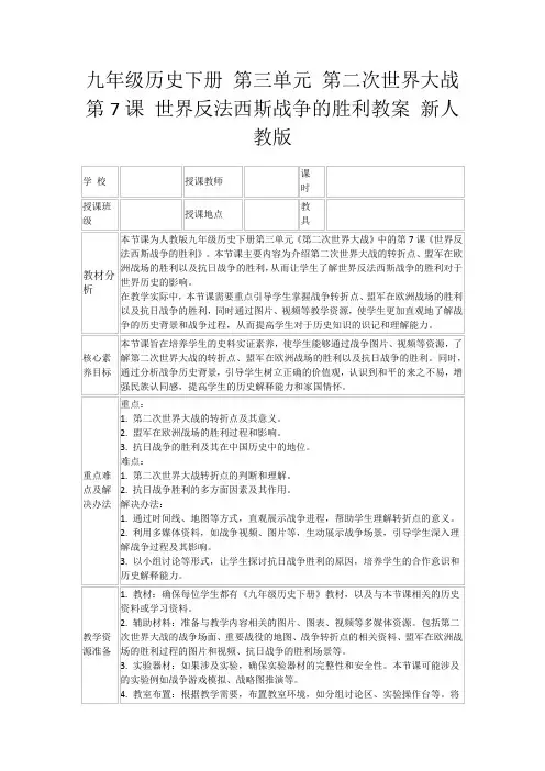 九年级历史下册第三单元第二次世界大战第7课世界反法西斯战争的胜利教案新人教版