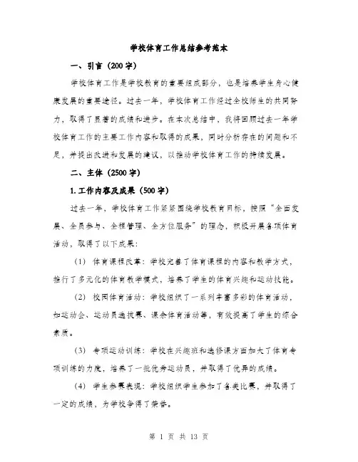 学校体育工作总结参考范本（5篇）