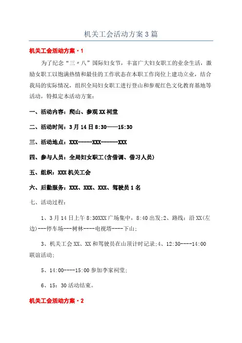 机关工会活动方案3篇