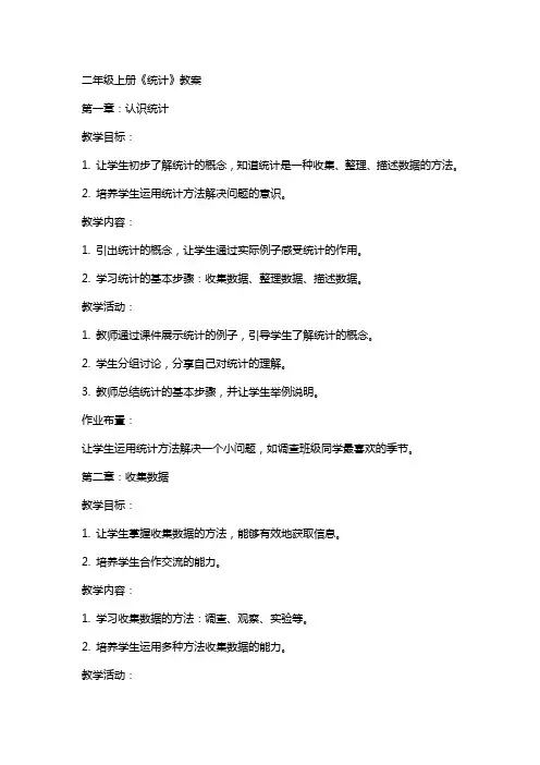 二年级上册《统计》教案