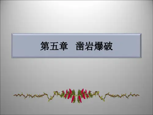 第5章简单版 凿岩爆破PPT课件