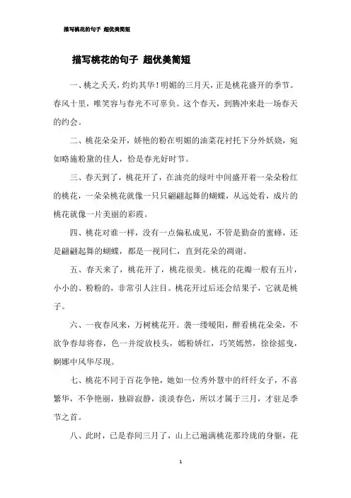 描写桃花的句子 超优美简短