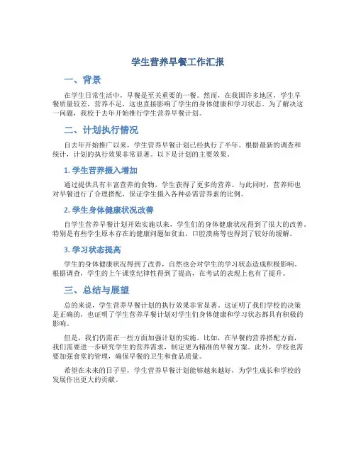 学生营养早餐工作汇报