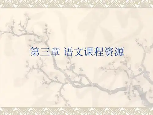第三章  语文课程资源