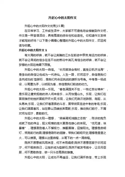 升起心中的太阳作文优秀[15篇]