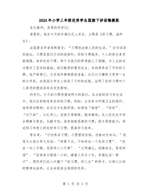 2024年小学三年级优秀学生国旗下讲话稿模版（二篇）