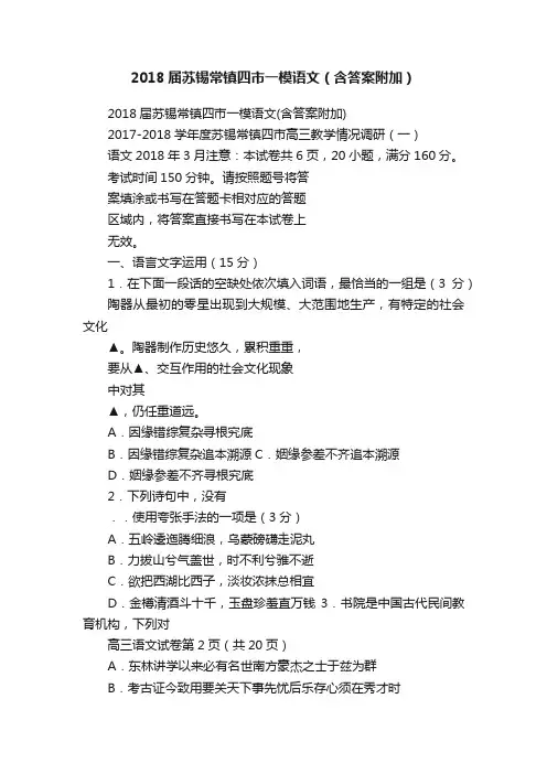 2018届苏锡常镇四市一模语文（含答案附加）