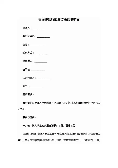 交通违法行政复议申请书范文