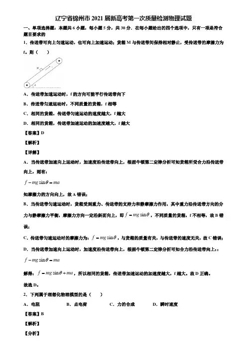 辽宁省锦州市2021届新高考第一次质量检测物理试题含解析