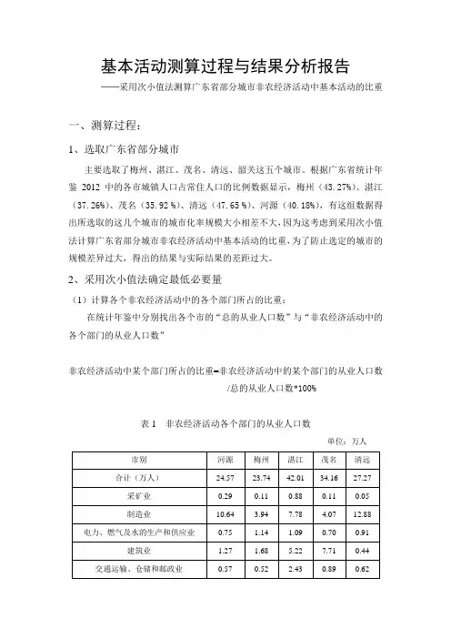 基本活动测算过程与结果分析报告